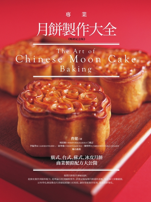 Title details for 專業月餅製作大全【暢銷紀念版】 by 曹健 - Available